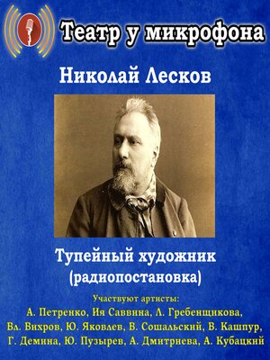 cover image of Тупейный художник (радиопостановка)
